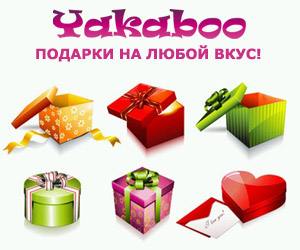 Подарки на любой вкус и кошелек с доставкой по Украине