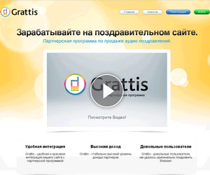 Партнерская программа Grattis