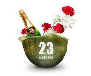 23 февраля