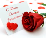 Поздравления с Днем святого Валентина