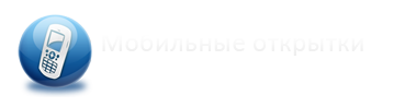 Мобильные открытки