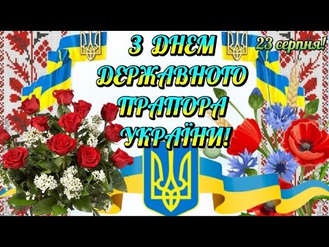 З Днем Державного Прапора України! Дуже красиве привітання! Гарна Українська Пісня!