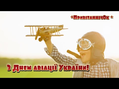 З Днем авіації України! 🛫