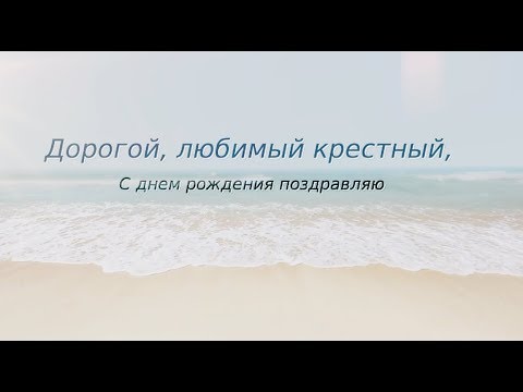 Нежное поздравление крестному с днем рождения. super-pozdravlenie.ru