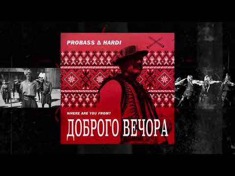PROBASS ∆ HARDI - ДОБРОГО ВЕЧОРА (WHERE ARE YOU FROM?)