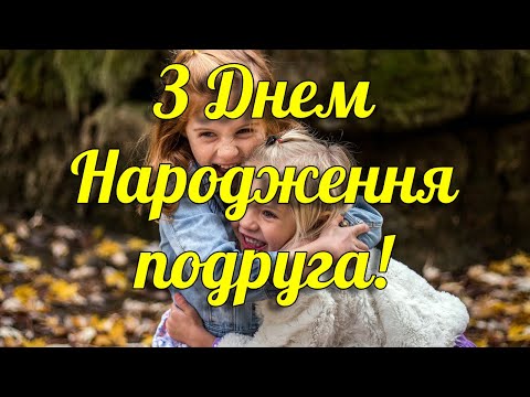Привітання з днем народження подрузі. Відео листівка подрузі на день народження українською мовою