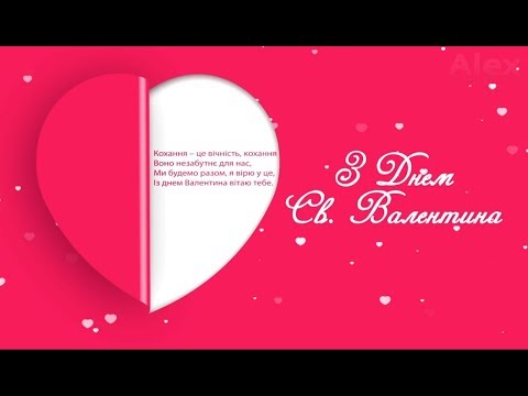 Вітаю з Днем Св. Валентина - Гарне привітання до Дня закоханих