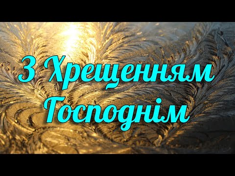 Хрещення Господнє! Красиве привітання з Водохрещем 2021 Музикальна листівка до Водохреща українською