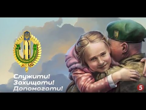 Відео-привітання до Дня прикордонника України