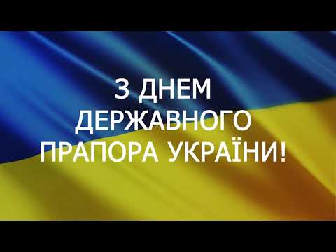 Гарне привітання з днем Прапора України. Вітання з днем Прапора України.