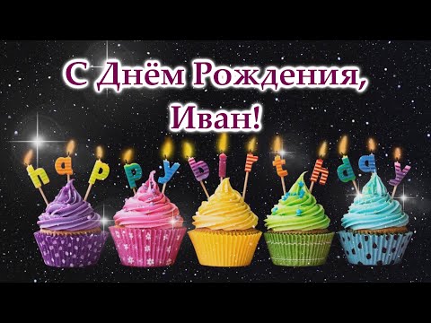 С днем рождения Иван, Ванечка, Ваня
