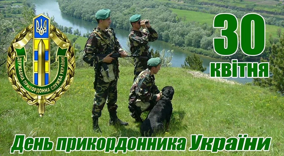 30 квітня - день прикордонника України