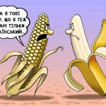 Кукуруза - це український банан