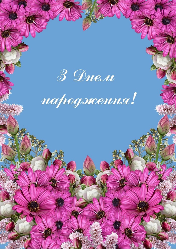 Гарна відкритка жінці до дня народження