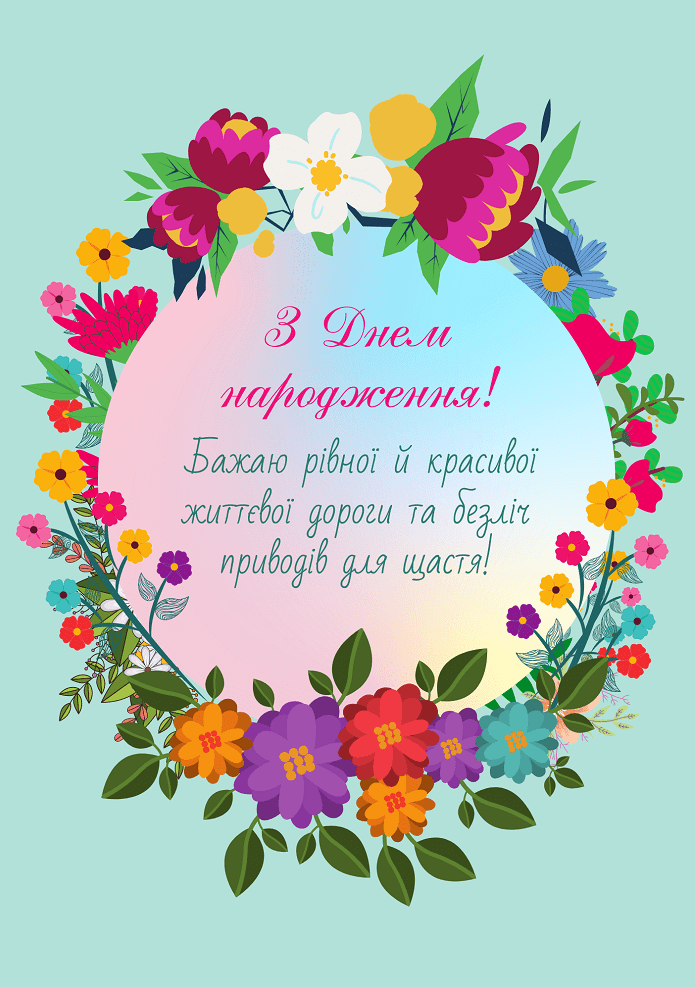 З днем народження - листівка з квітами жінці