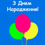 Блакитна відкритка з повітряними кульками до Дня народження