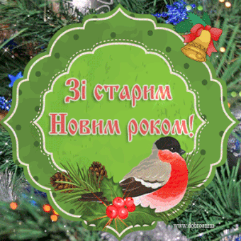 gif-листівка на Старий Новий рік