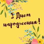 З Днем народження з квітами на жовтому фоні