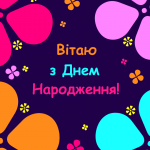 Відкритка в яскравих тонах з Днем народження