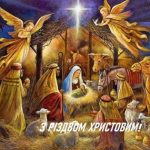 З Різдвом Христовим - народження Ісуса