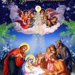 Православка листівка з Різдвом