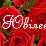 Картинка з ювілеєм - троянди