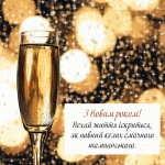 Картинка - бокал шампанського з новорічним побажанням