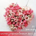 Гарна листівка на трояндове весілля - 10 років