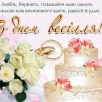 Красива листівка з днем весілля