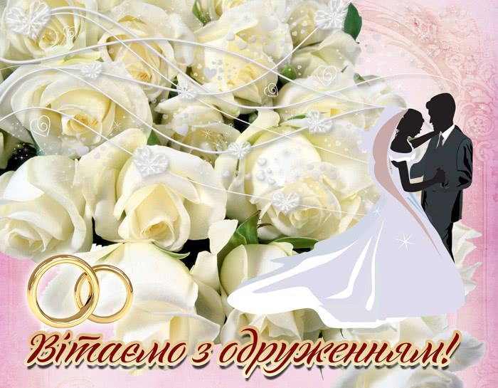 Привітання з весіллям молодим: проза, вірші, листівки з одруженням