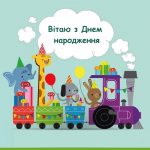 Звірята в потяжку вітають з днем народження