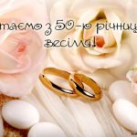 50 років подружнього життя