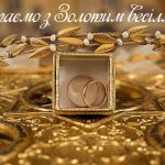 Золоте весілля - вітання з 50 річницею