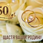 Вітання з 50-ю річницею весілля