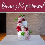 Привітання з 50 річницею весілля