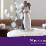50 років - золоте весілля
