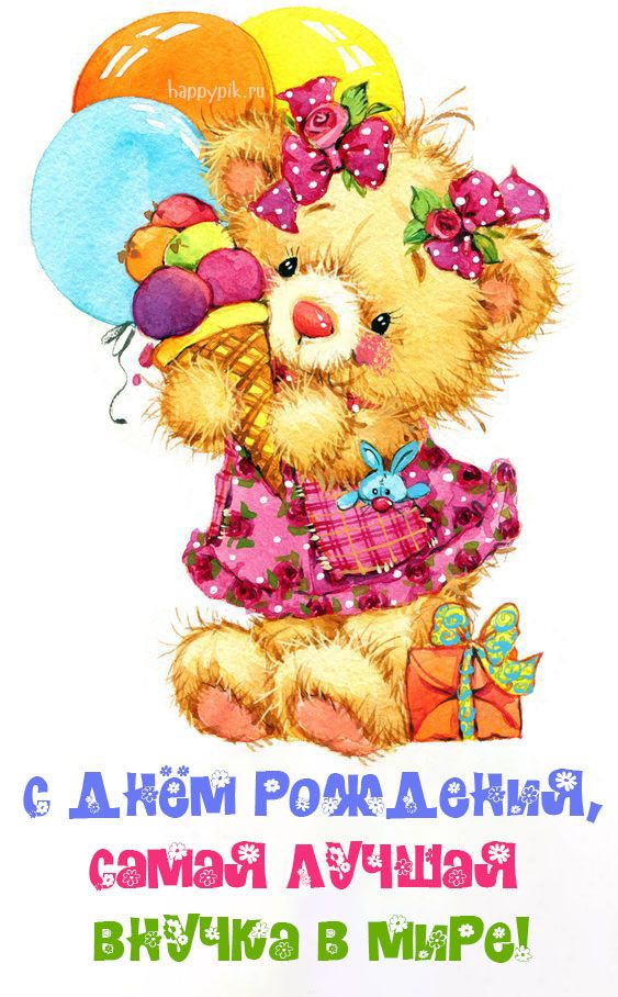 скачать фото с днем рождения внучки
