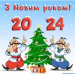 Відкритка з Новим роком 2024 - козаки з ялинкою